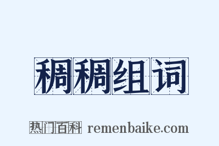 稠稠组词是什么意思的图片